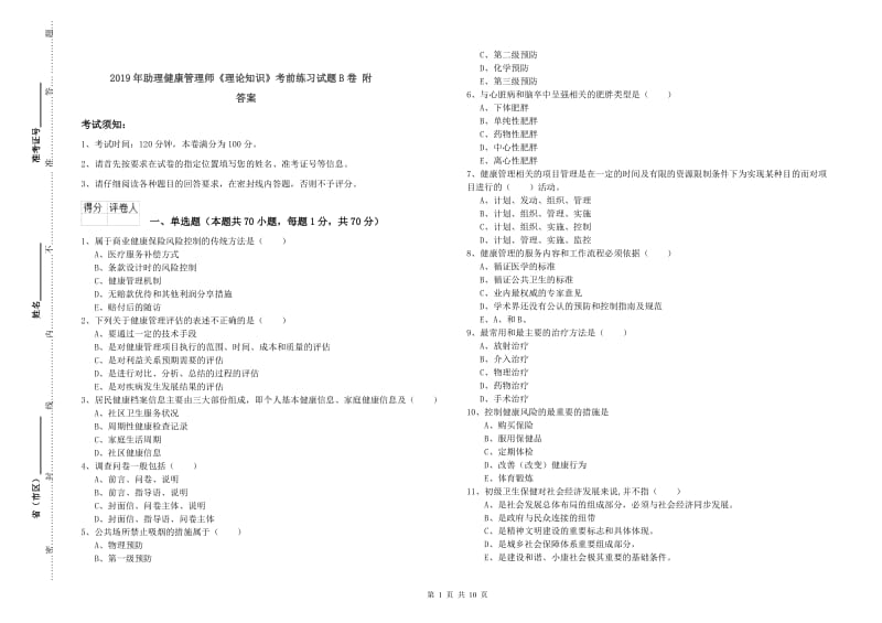 2019年助理健康管理师《理论知识》考前练习试题B卷 附答案.doc_第1页