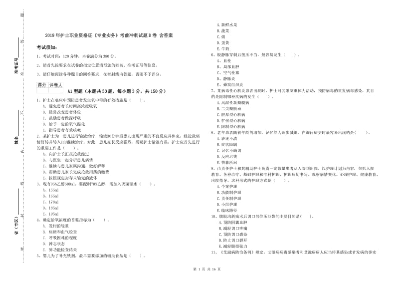 2019年护士职业资格证《专业实务》考前冲刺试题D卷 含答案.doc_第1页