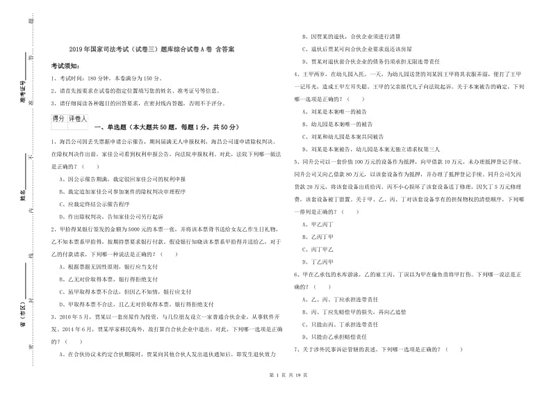 2019年国家司法考试（试卷三）题库综合试卷A卷 含答案.doc_第1页