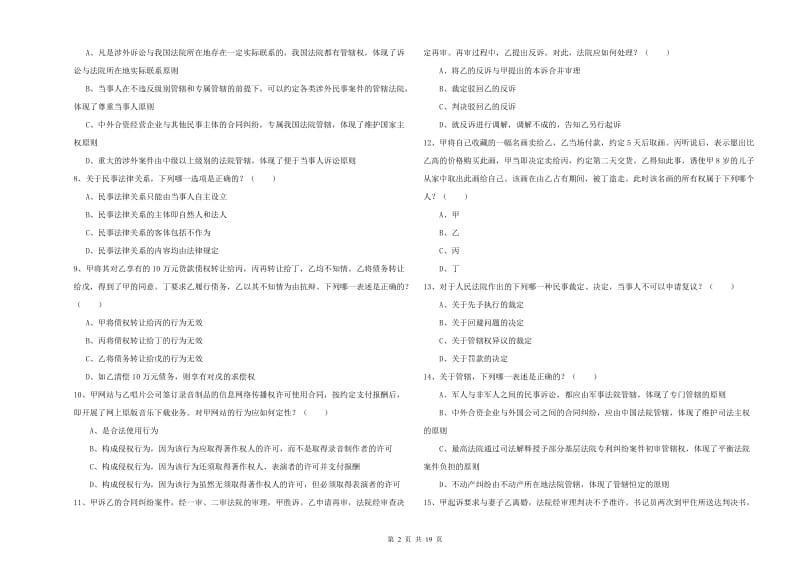 2019年国家司法考试（试卷三）题库综合试卷A卷 含答案.doc_第2页