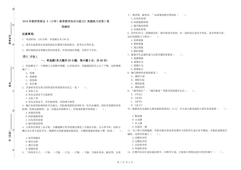 2019年教师资格证《（小学）教育教学知识与能力》真题练习试卷C卷 附解析.doc_第1页