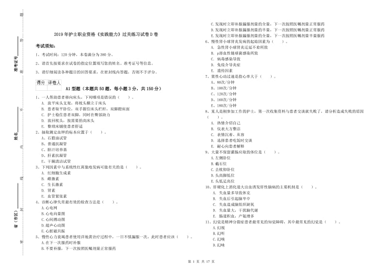 2019年护士职业资格《实践能力》过关练习试卷D卷.doc_第1页