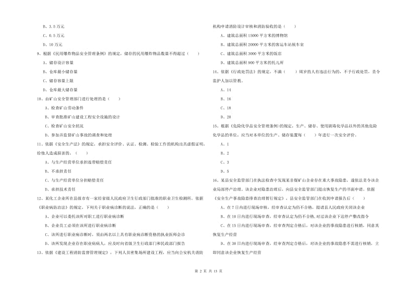 2019年安全工程师《安全生产法及相关法律知识》综合练习试卷C卷 含答案.doc_第2页