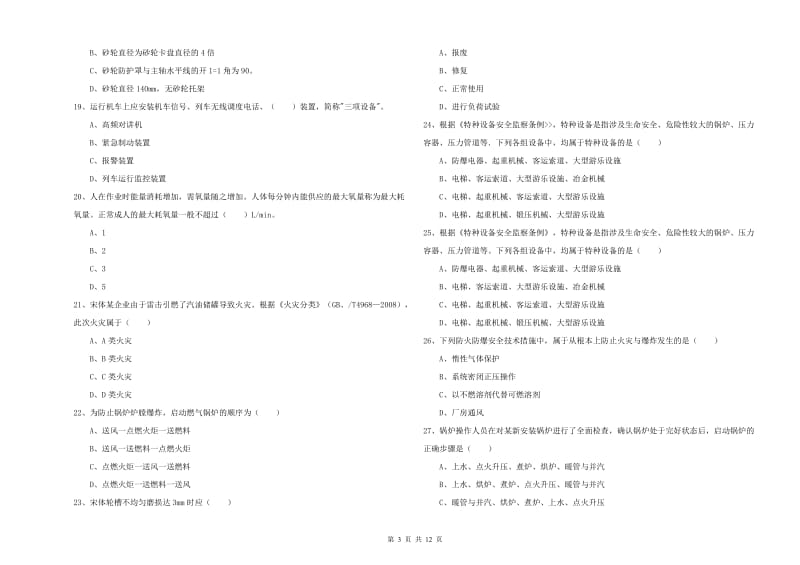 2019年安全工程师《安全生产技术》题库练习试题.doc_第3页