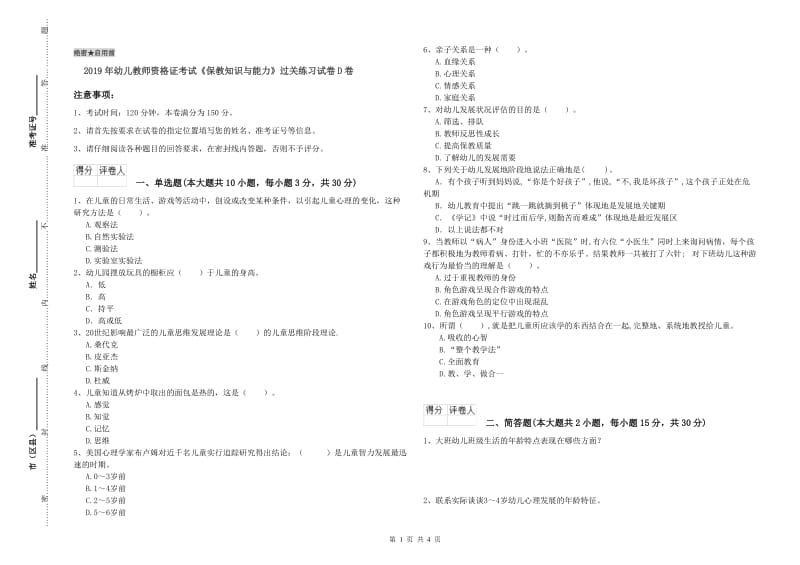 2019年幼儿教师资格证考试《保教知识与能力》过关练习试卷D卷.doc_第1页