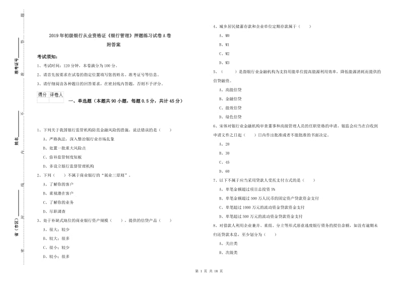 2019年初级银行从业资格证《银行管理》押题练习试卷A卷 附答案.doc_第1页