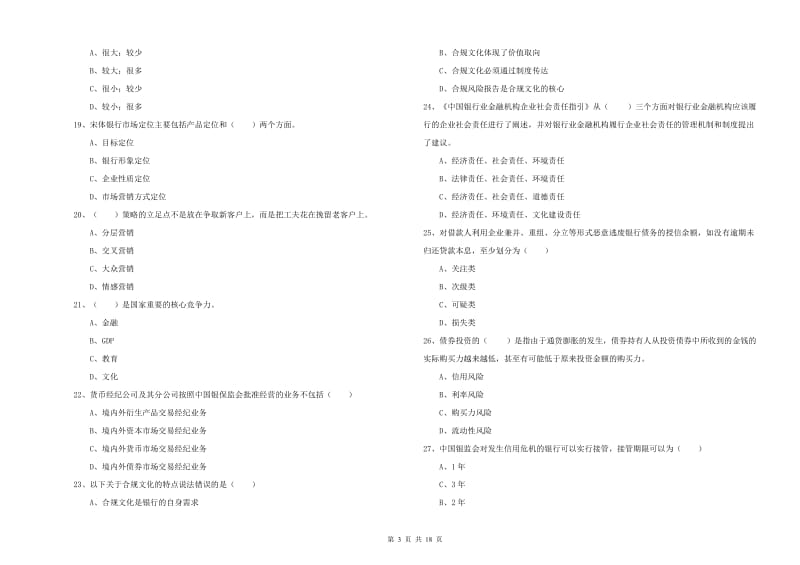 2019年初级银行从业资格证《银行管理》押题练习试卷A卷 附答案.doc_第3页