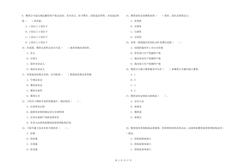 2019年期货从业资格证《期货法律法规》题库综合试题 附解析.doc_第2页