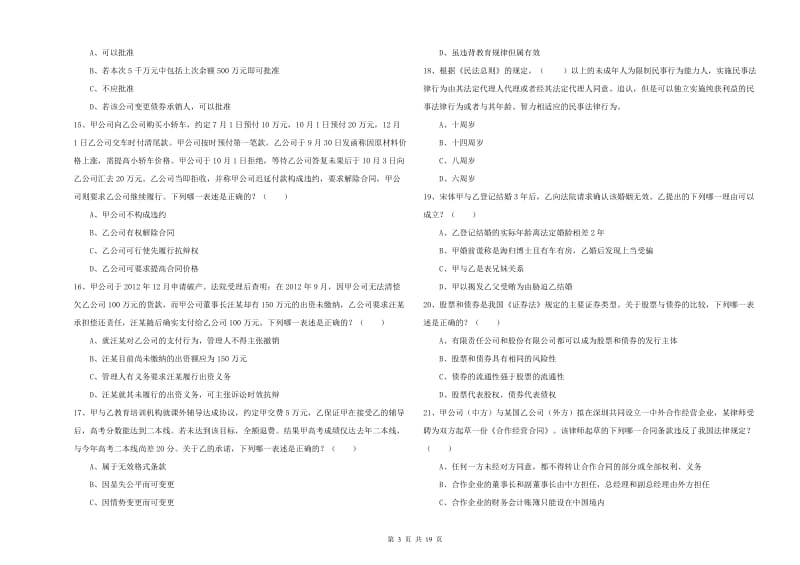 2019年司法考试（试卷三）每日一练试卷D卷 附答案.doc_第3页