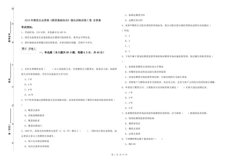 2019年期货从业资格《期货基础知识》强化训练试卷C卷 含答案.doc_第1页