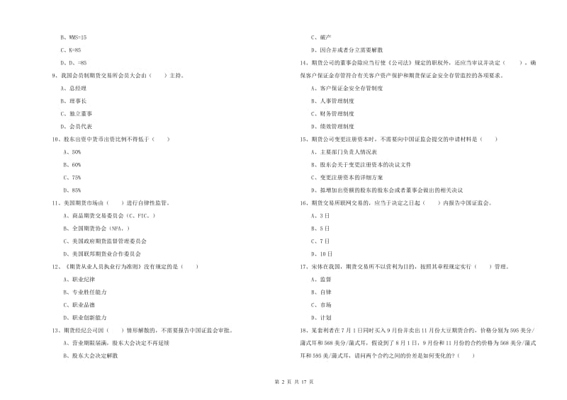 2019年期货从业资格《期货基础知识》强化训练试卷C卷 含答案.doc_第2页