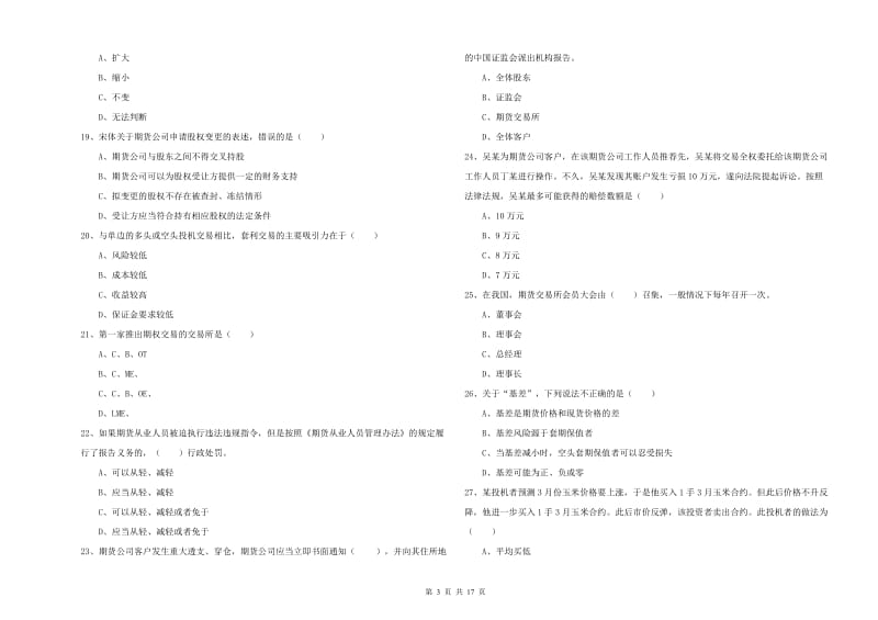 2019年期货从业资格《期货基础知识》强化训练试卷C卷 含答案.doc_第3页