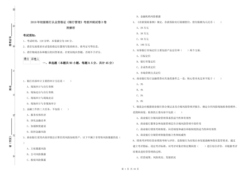 2019年初级银行从业资格证《银行管理》考前冲刺试卷D卷 附解析.doc_第1页