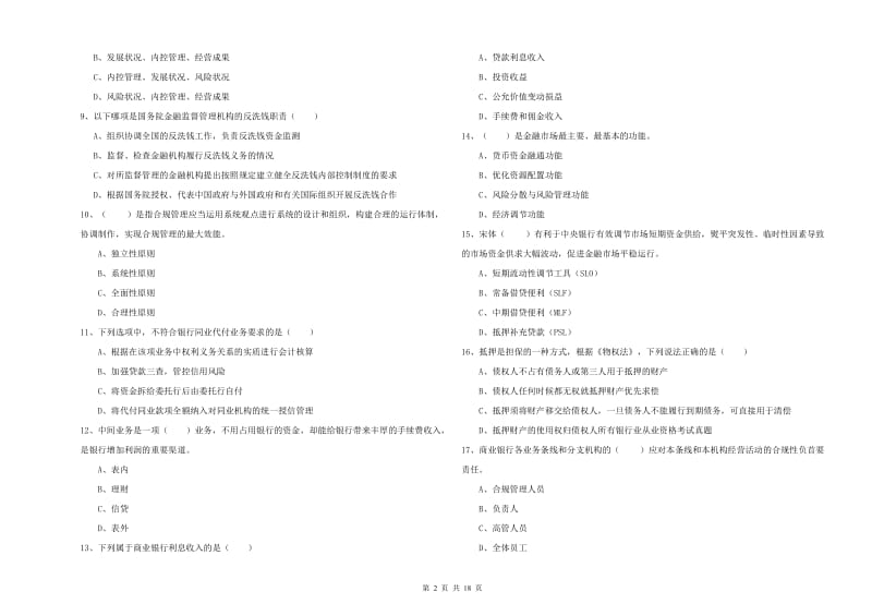 2019年初级银行从业资格证《银行管理》考前冲刺试卷D卷 附解析.doc_第2页