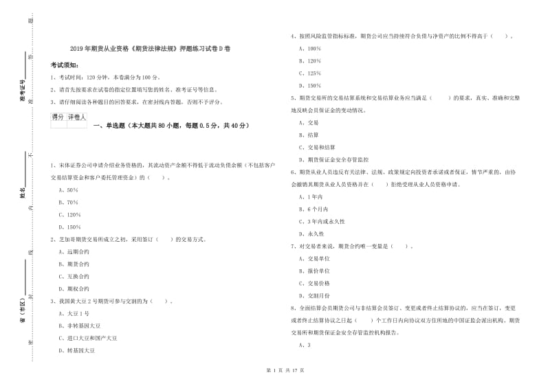 2019年期货从业资格《期货法律法规》押题练习试卷D卷.doc_第1页