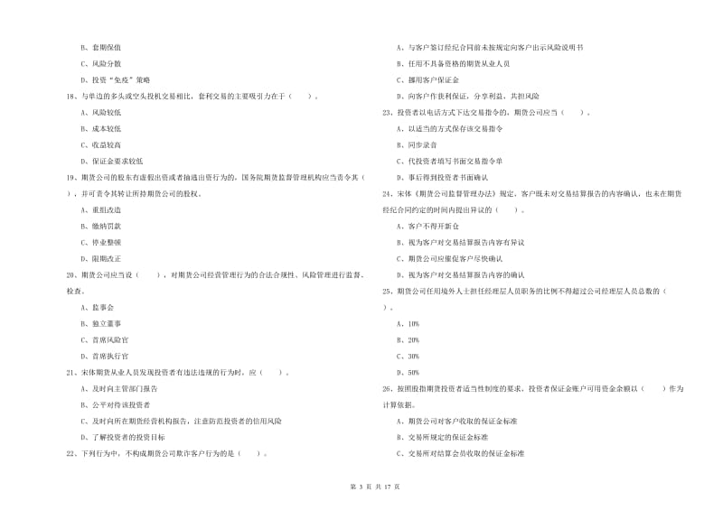 2019年期货从业资格《期货法律法规》押题练习试卷D卷.doc_第3页