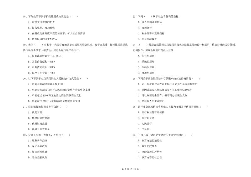 2019年初级银行从业考试《银行管理》真题模拟试题B卷 含答案.doc_第3页