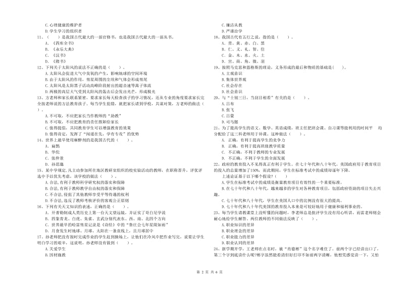 2019年教师资格证考试《综合素质（中学）》考前冲刺试卷B卷 附解析.doc_第2页
