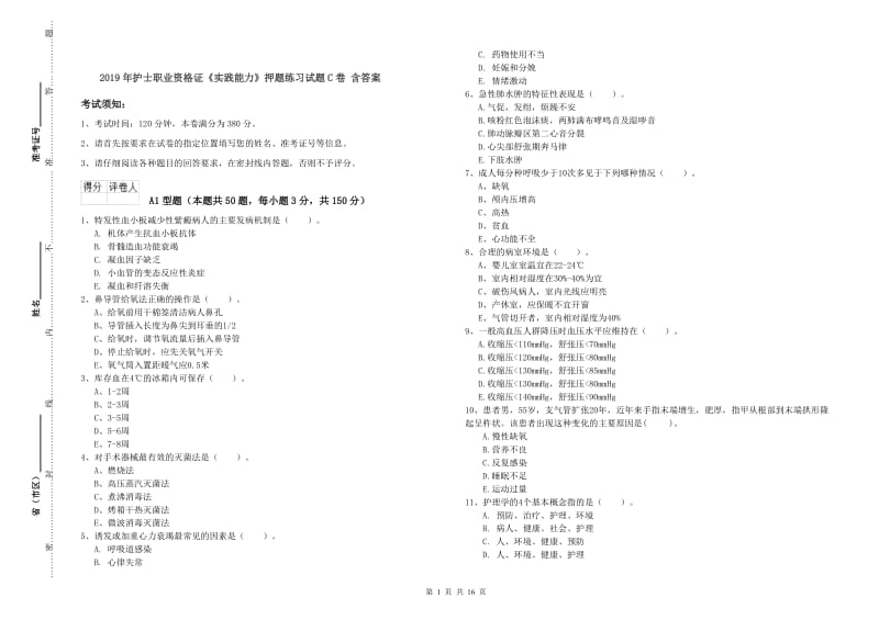 2019年护士职业资格证《实践能力》押题练习试题C卷 含答案.doc_第1页