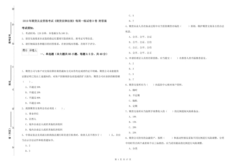 2019年期货从业资格考试《期货法律法规》每周一练试卷D卷 附答案.doc_第1页