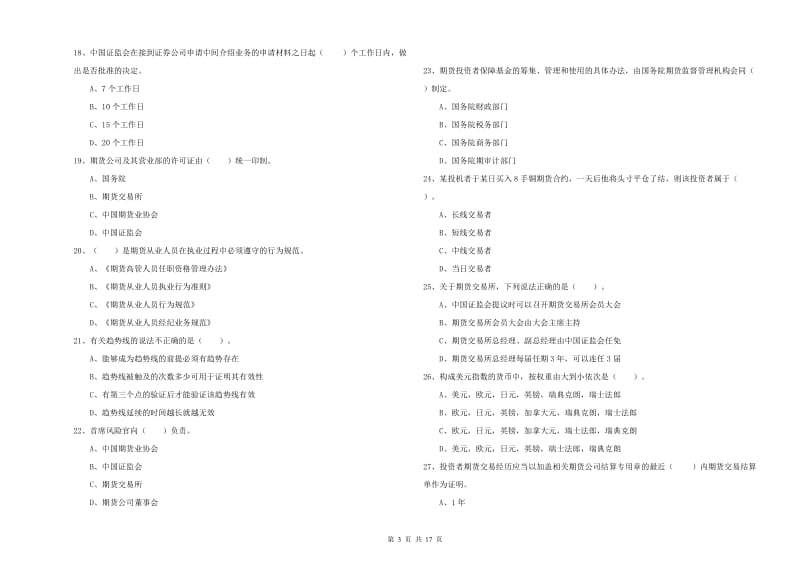 2019年期货从业资格考试《期货法律法规》每周一练试卷D卷 附答案.doc_第3页