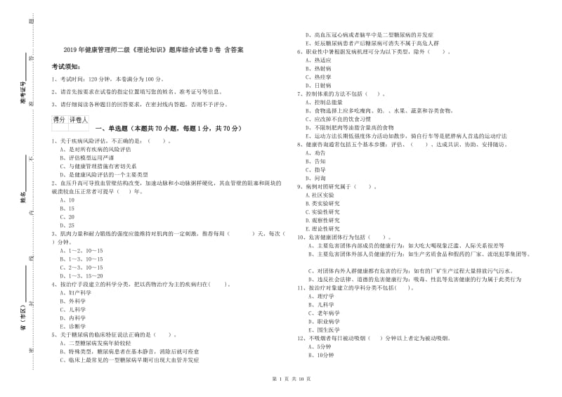 2019年健康管理师二级《理论知识》题库综合试卷D卷 含答案.doc_第1页