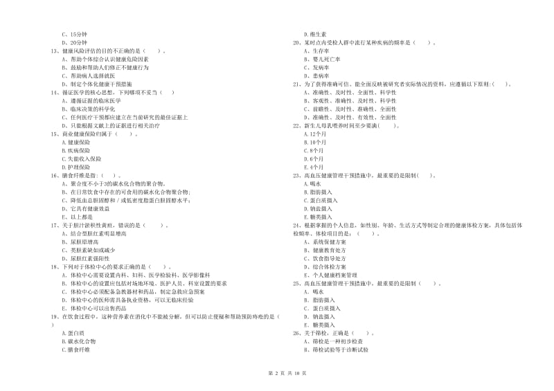 2019年健康管理师二级《理论知识》题库综合试卷D卷 含答案.doc_第2页