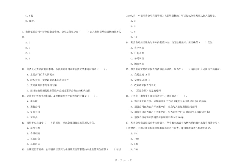 2019年期货从业资格证《期货法律法规》综合检测试卷D卷.doc_第2页