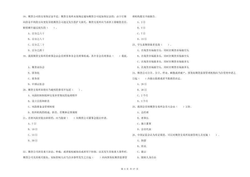 2019年期货从业资格证《期货法律法规》综合检测试卷D卷.doc_第3页