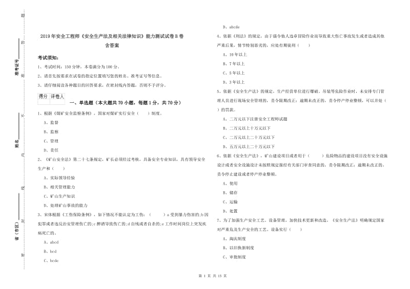 2019年安全工程师《安全生产法及相关法律知识》能力测试试卷B卷 含答案.doc_第1页