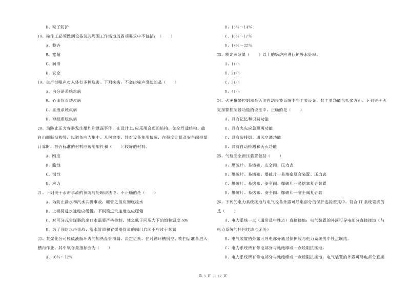 2019年安全工程师《安全生产技术》题库综合试题D卷 附答案.doc_第3页