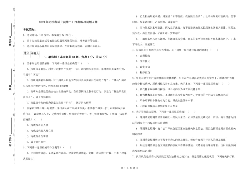 2019年司法考试（试卷二）押题练习试题A卷.doc_第1页