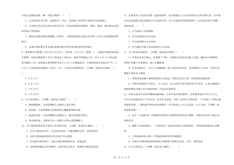 2019年司法考试（试卷二）押题练习试题A卷.doc_第2页