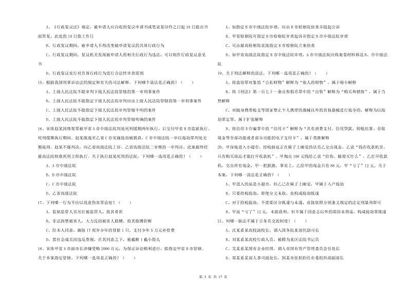 2019年司法考试（试卷二）押题练习试题A卷.doc_第3页