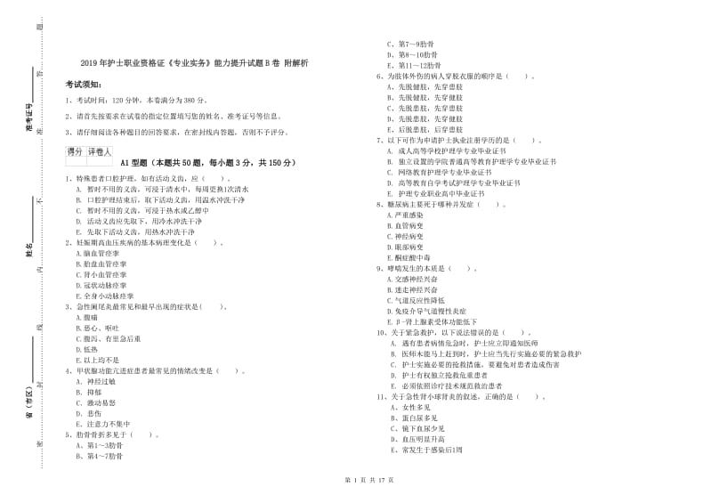 2019年护士职业资格证《专业实务》能力提升试题B卷 附解析.doc_第1页