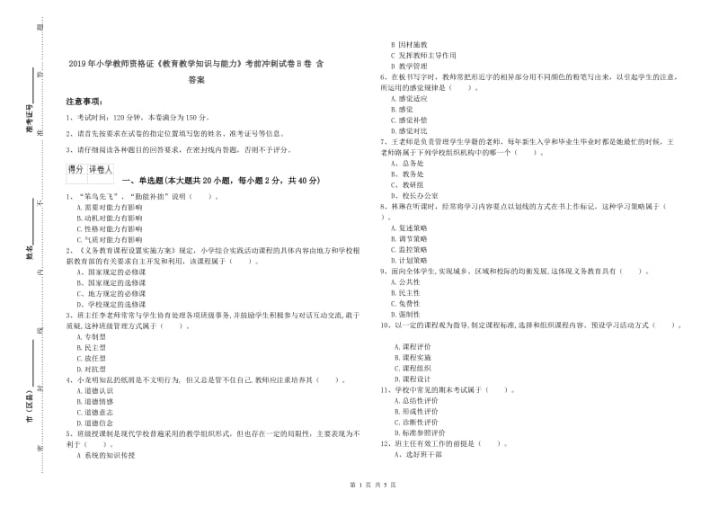 2019年小学教师资格证《教育教学知识与能力》考前冲刺试卷B卷 含答案.doc_第1页