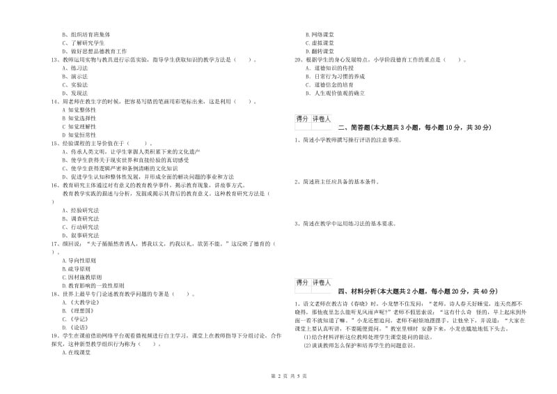 2019年小学教师资格证《教育教学知识与能力》考前冲刺试卷B卷 含答案.doc_第2页