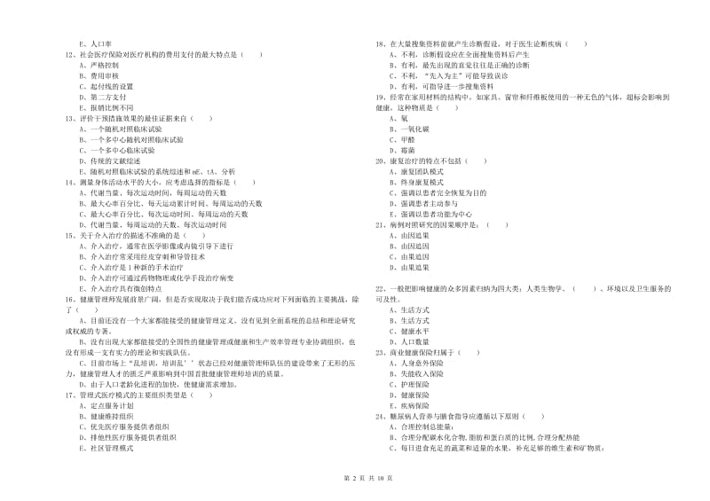 2019年助理健康管理师（国家职业资格三级）《理论知识》提升训练试题C卷 附答案.doc_第2页