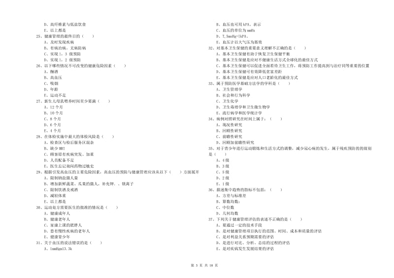 2019年助理健康管理师（国家职业资格三级）《理论知识》提升训练试题C卷 附答案.doc_第3页