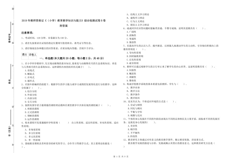 2019年教师资格证《（小学）教育教学知识与能力》综合检测试卷B卷 附答案.doc_第1页