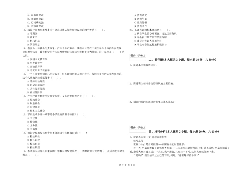 2019年教师资格证《（小学）教育教学知识与能力》综合检测试卷B卷 附答案.doc_第2页