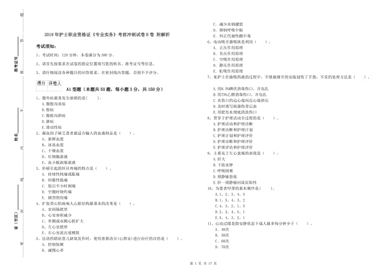 2019年护士职业资格证《专业实务》考前冲刺试卷B卷 附解析.doc_第1页