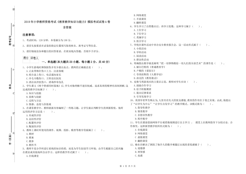 2019年小学教师资格考试《教育教学知识与能力》模拟考试试卷A卷 含答案.doc_第1页