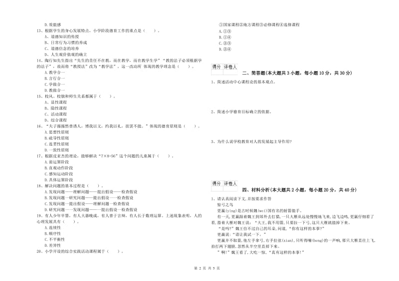 2019年小学教师资格考试《教育教学知识与能力》模拟考试试卷A卷 含答案.doc_第2页