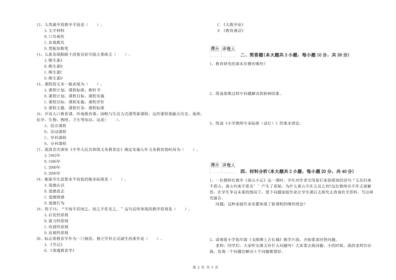 2019年小学教师资格考试《教育教学知识与能力》能力测试试卷C卷 附答案.doc_第2页