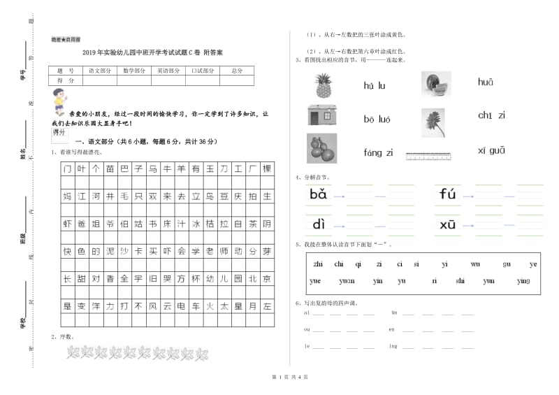 2019年实验幼儿园中班开学考试试题C卷 附答案.doc_第1页