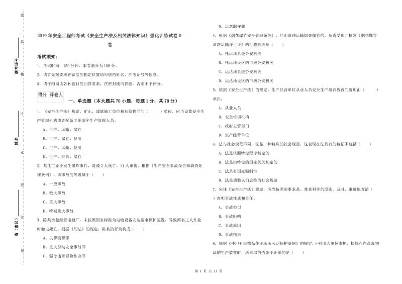 2019年安全工程师考试《安全生产法及相关法律知识》强化训练试卷D卷.doc_第1页