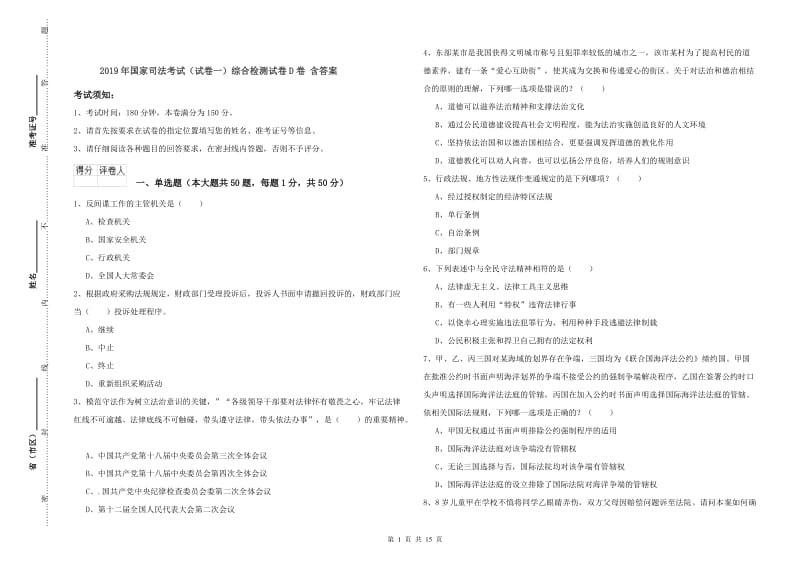 2019年国家司法考试（试卷一）综合检测试卷D卷 含答案.doc_第1页