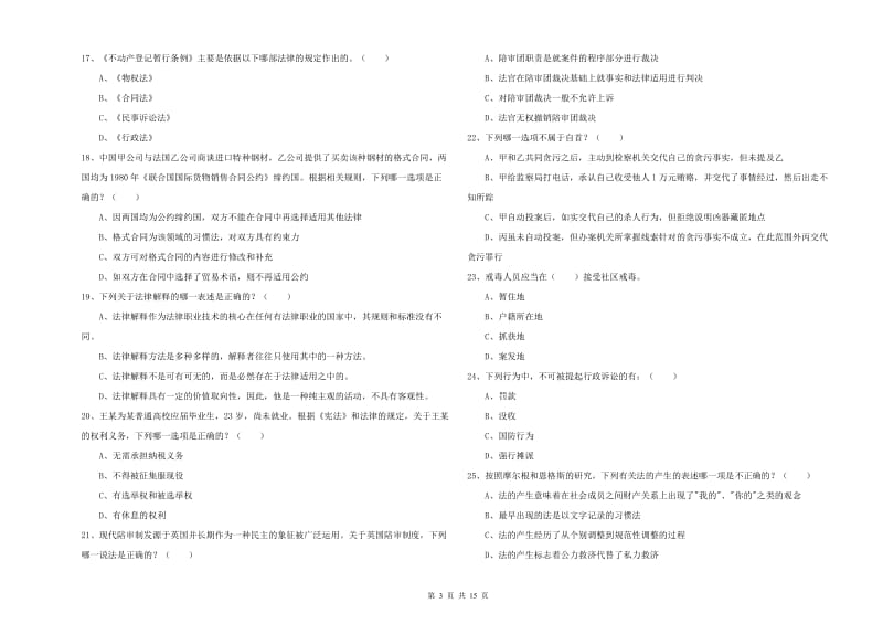 2019年国家司法考试（试卷一）综合检测试卷D卷 含答案.doc_第3页