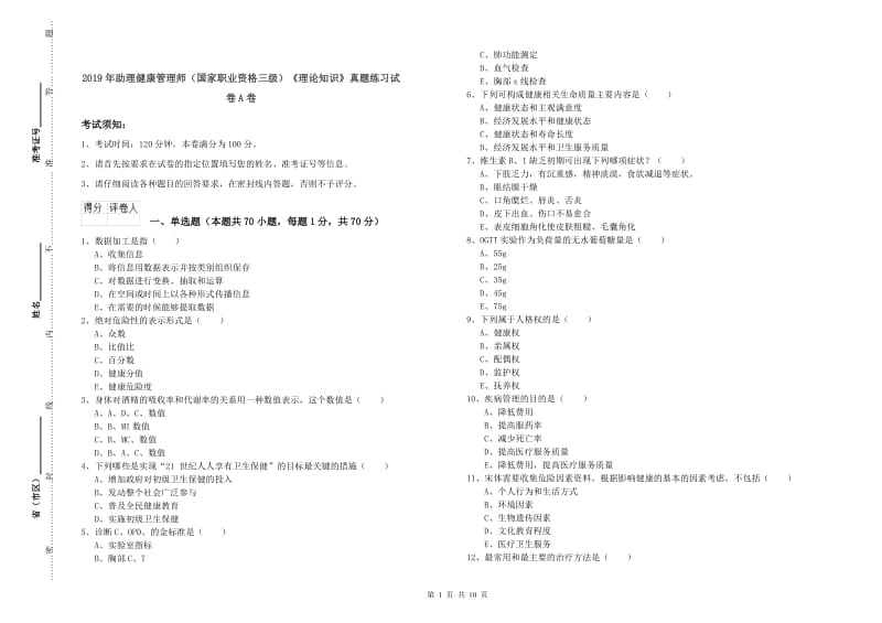 2019年助理健康管理师（国家职业资格三级）《理论知识》真题练习试卷A卷.doc_第1页